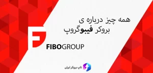 بروکر فیبو گروپ خوبه؟ ، بروکر فیبو گروپ زبان فارسی ، فیبو گروپ بروکر