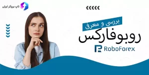 ورود به بروکر روبو فارکس ، ورود به بروکر روبو فارکس ، اموزش بروکر روبو فارکس
