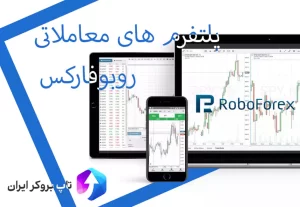 پلتفرم های معاملاتی روبو فارکس ، دانلود پلتفرم روبو فارکس ، دانلود متاتریدر 4 روبو فارکس
