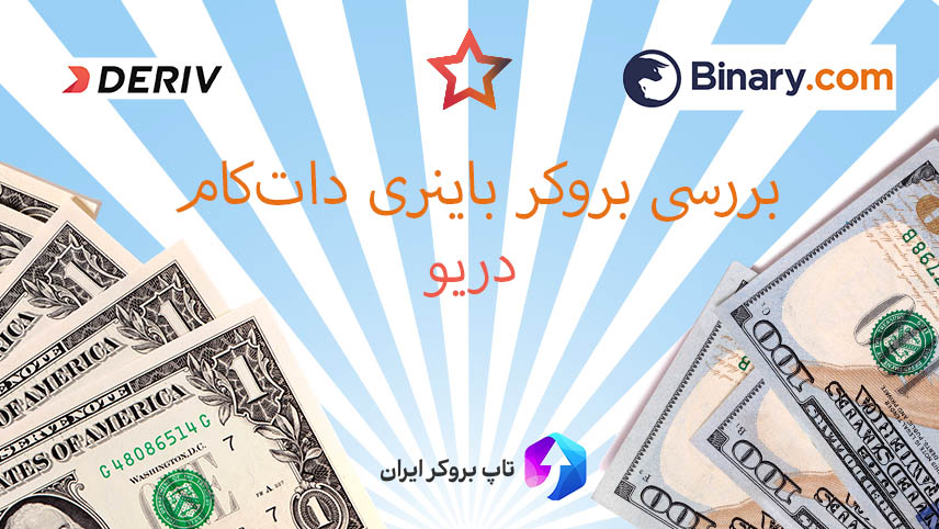 بروکر باینری دات‌کام ، بهترین بروکر باینری آپشن ، بروکر دریو Deriv ، بروکر binary.com برای ایرانیان