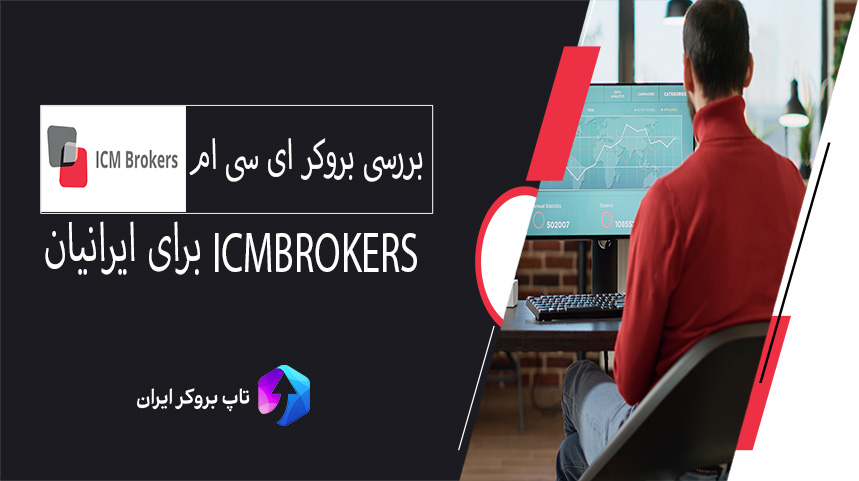 بروکر icm brokers حل مشکل ، icm brokers بروکر ، بررسی بروکر icm