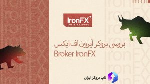 ironfx بروکر بررسی ، ironfx بروکر ثبت نام ، ironfx بروکر فارسی