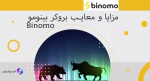 binomo چیست ، بروکر binomo در فارکس ، مزایا و معایب بروکر بینومو