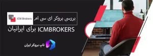 بروکر icm brokers چیست ، بروکر icm brokers در ایران ، بروکر icm brokers صفحه اصلی ، بروکر آی سی ام بروکرز