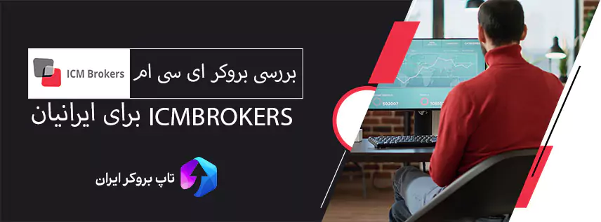 بروکر icm brokers چیست ، بروکر icm brokers در ایران ، بروکر icm brokers صفحه اصلی