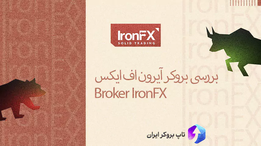 ⭐️بررسی و آموزش بروکر آیرون اف ایکس – IronFX