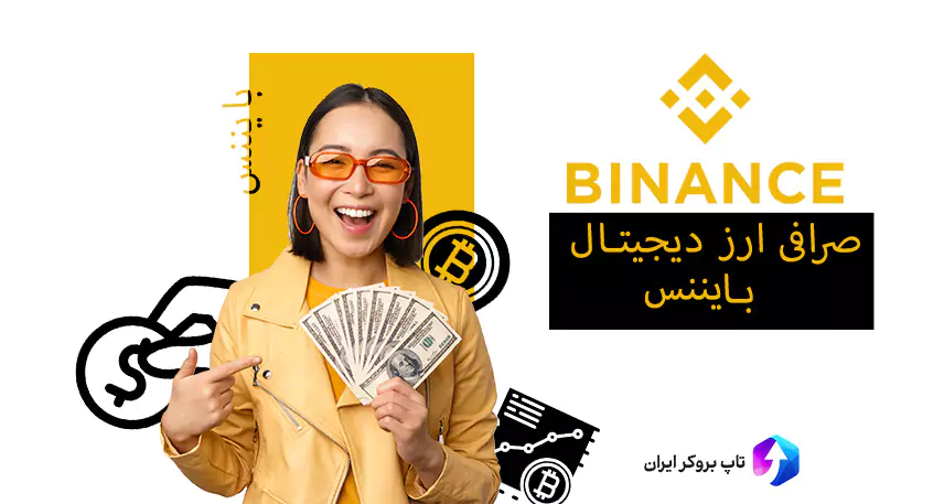 بهترین صرافی برای کپی ترید ارز دیجیتال 01 binance irantopbrokers pic 01