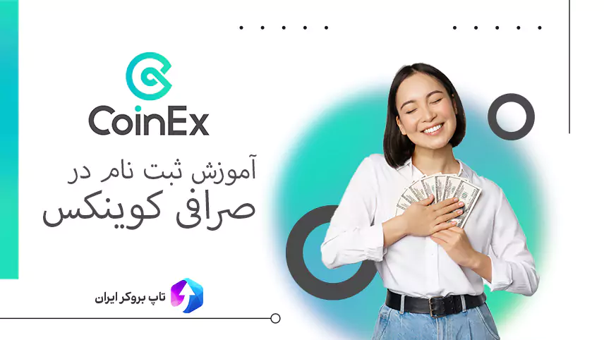 🎊معرفی و بررسی صرافی کوینکس – CoinEx