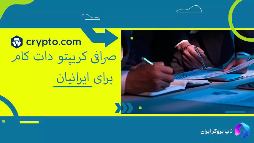 🔶معرفی و بررسی صرافی کریپتو دات کام – Crypto.com