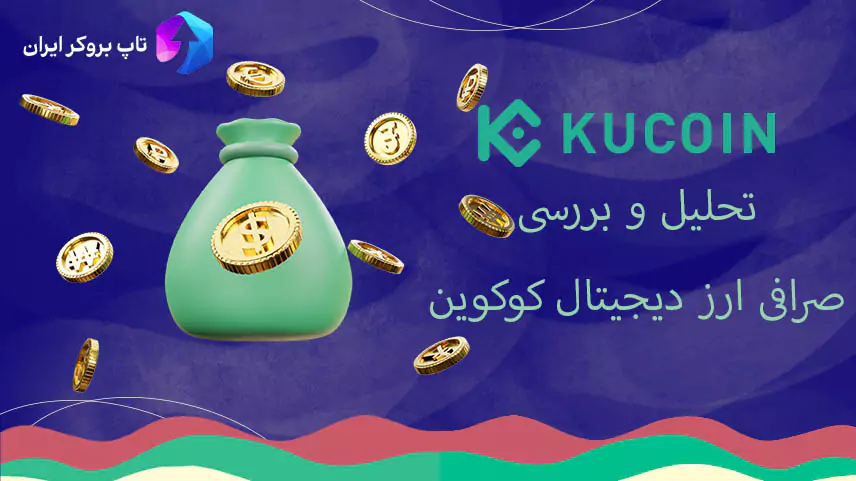 🚀 معرفی و بررسی صرافی کوکوین – Kucoin