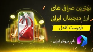 بهترین صرافی های ارز دیجیتال ایران ، حجم معاملات صرافی های ارز دیجیتال ایرانی ، صرافی های ایرانی خرید ارز دیجیتال