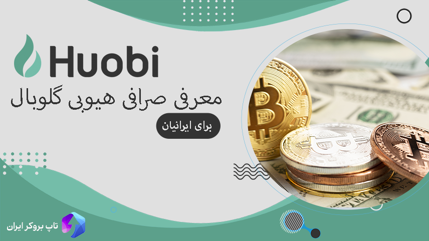 ⚡️معرفی صرافی هیوبی ارز دیجیتال – Huobi Global