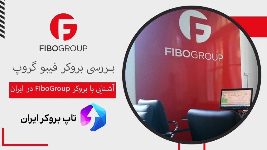 بررسی بروکر فیبوگروپ، معرفی بروکر فیبوگروپ، بروکر فارکس فیبوگروپ، بروکر fibo group