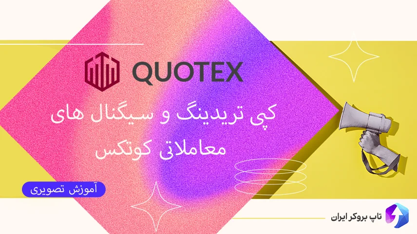 کپی تریدینگ در کوتکس ، copytrading Quotex ، معاملات کپی با بروکر کیوتکس