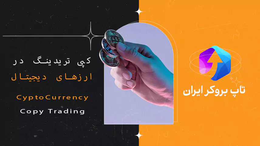 کپی تریدینگ رمز ارز های ، ربات‌های معاملاتی ارزهای دیجیتال ، کپی تریدینگ ارز دیجیتال در ایران
