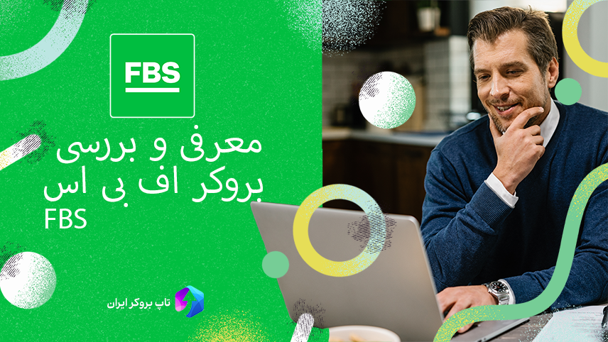 🎏معرفی و بررسی بروکر FBS برای ایرانیان