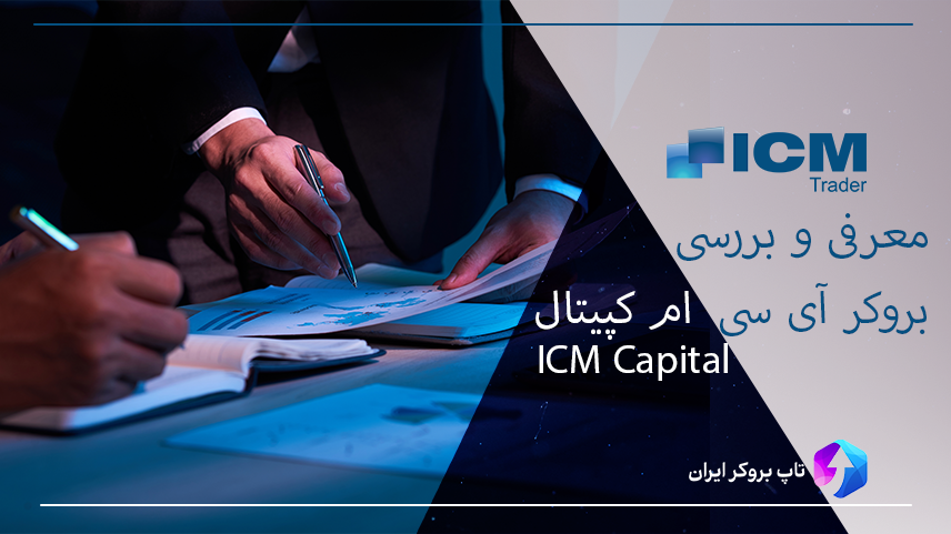 💠معرفی و بررسی بروکر آی سی ام کپیتال – ICM Capital