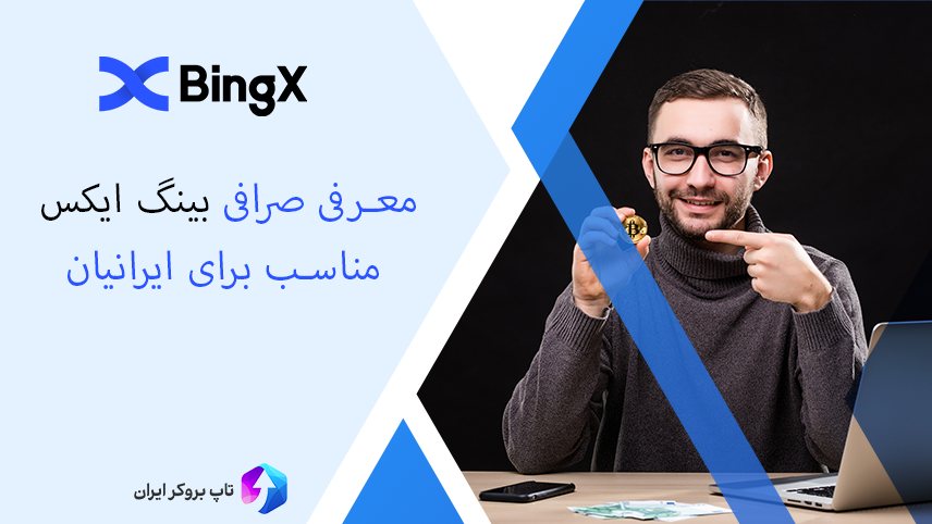 ثبت نام در صرافی بیگ ایکس ، نحوه برداشت از صرافی بیگ ایکس ، آموزش صرافی bingx