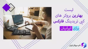 بهترین سایت های کپی تریدینگ ، آموزش کپی تریدینگ فارکس ، بهترین بروکر فارکس برای ایرانی ها