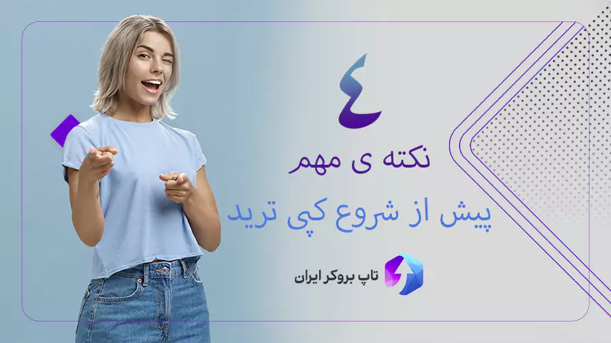سرمایه‌گذاری مطمئن در کپی ترید فارکس ، شروع کپی ترید فارکس ، نکات مهم پیش از کپی تریدینگ
