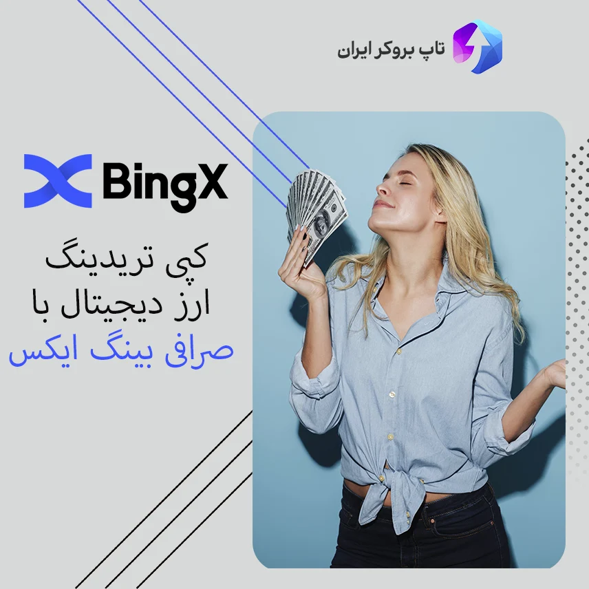 کپی ترید صرافی بینگ ایکس برای ایرانیان ، کپی ترید ارز دیجیتال ، ترید خودکار BingX