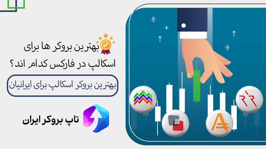 ⏳بهترین بروکر ها برای اسکالپ در فارکس – بهترین بروکر فارکس برای اسکالپ