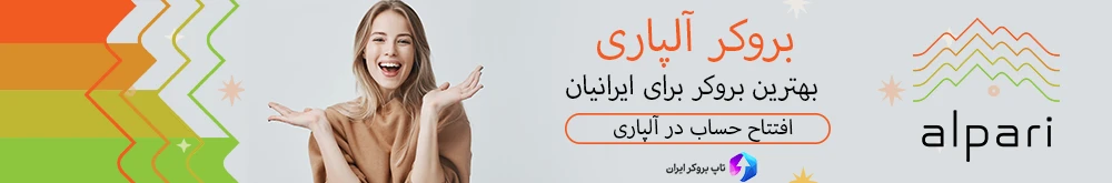 بروکر آلپاری فارسی ، افتتاح حساب بروکر آلپاری ، بهترین بروکر فارکس برای ایرانیان