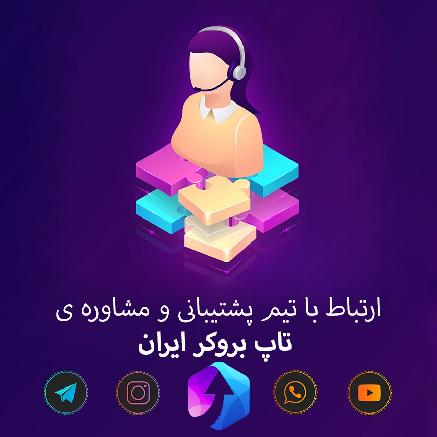 پشتیبانی فارسی فارکس ، سیگنال فارکس رایگان ، دریافت ریبیت بروکرهای فارکس ، آموزش فارکس