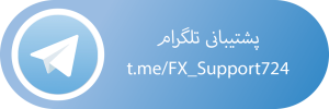 پشتیبانی فارکس ، پشتیبانی فارسی کریپتوکارنسی ، پشتیبانی تاپ بروکر ایران