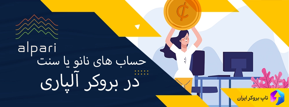 حساب نانو MT4که حساب سنتی فارکس ، حساب نانو آلپاری ، حساب نانو آلپاری چیست ، انواع حساب های آلپاری 