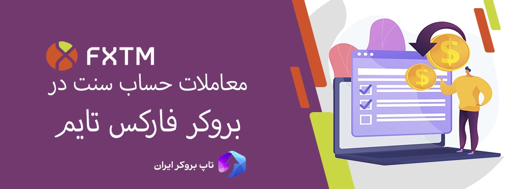 حساب های فارکس تایم ، حساب میکرو فارکس تایم ، بروکر فارکس تایم برای ایرانیان