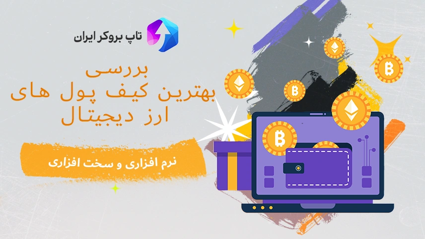 کدام کیف پول ارز دیجیتال بهتر است؟ ، کیف پول دیجیتال فارکس ، بهترین کیف پول ارز دیجیتال برای ایران