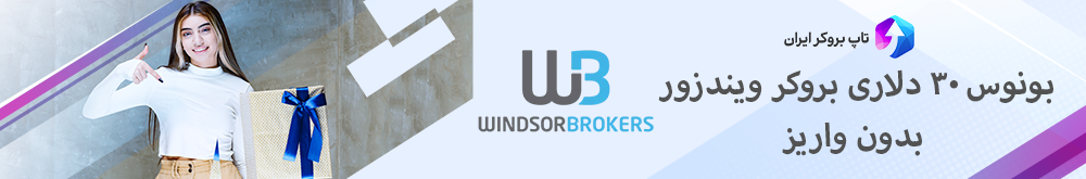 ویندزور بروکر سی دلار ، ویندزور 30 دلاری رایگان ، افتتاح حساب رایگان 30 دلاری Windsor