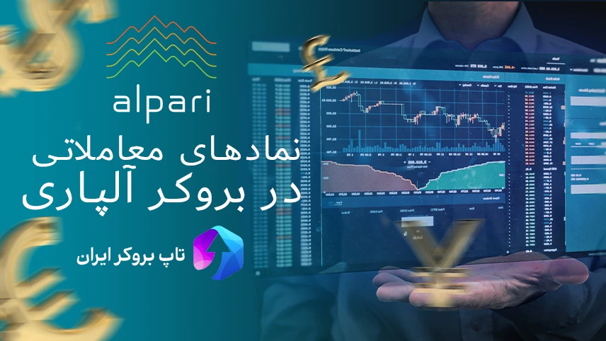 لیست نماد های معاملاتی آلپاری ، شاخص سهام قابل معامله در آلپاری ، اسپرد نمادهای معاملاتی آلپاری