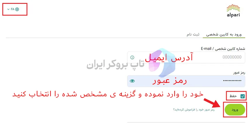 افتتاح حساب در آلپاری ، بروکر آلپاری ورود به کابین شخصی ، سایت آلپاری فارسی
