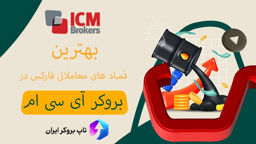 بهترین نماد های معاملاتی فارکس در ICM بروکرز ، بررسی نمادهای قابل معامله در ICM Brokers ، معرفی نمادهای ای سی ام ICM Brokers