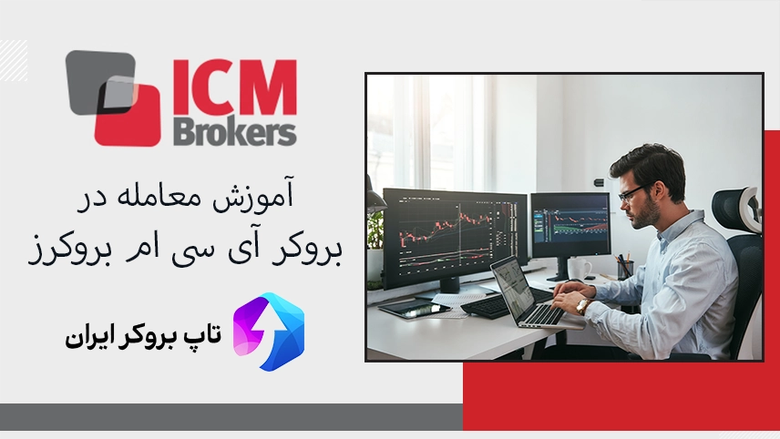 متاتریدر icm، آموزش بروکر icm، آموزش متاتریدر 4 بروکر icm، معامله در متاتریدر 4 بروکر icm،