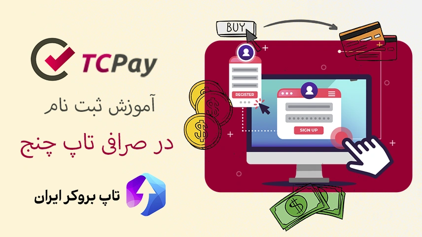 آموزش ثبت نام در صرافی تاپ چنج ، ثبت نام در tc pay ، افتتاح حساب در صرافی تاپ چنج ایرانیان
