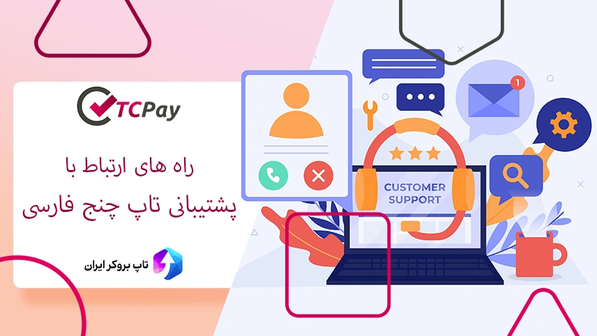 شماره تماس پشتیبانی تاپ چنج ، پشتیبانی تاپ چنج تلگرام و واتس اپ ، تماس با کارشناسان پشتیبانی سایت تاپ چنج در ایران