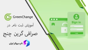 ✅نحوه ثبت نام در گرین چنج برای ایرانیان – روش ثبت نام در سایت Green Change
