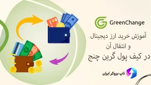 💼کیف پول گرین چنج - انتقال از گرین چنج به تراست والت
