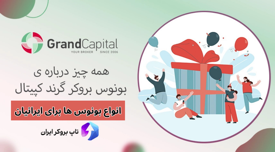 🎁جوایز و بونوس بروکر گرند کپیتال – بونوس های Grand Capital