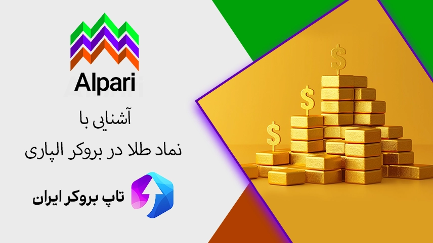 🪙آشنایی با نماد طلا در بروکر الپاری – اسپرد و کمیسیون طلا در آلپاری