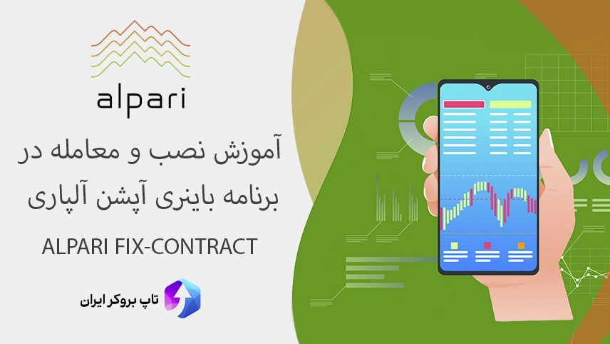 دانلود برنامه Alpari Fix-Contracts برای اندروید، نرم افزار آلپاری فیکس کانترکت، اپلیکیشن Alpari Fix-Contracts