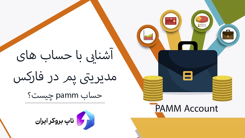 حساب مدیریتی پم، حساب پم چیست؟، مدیریت و سرمایه گذاری در حساب PAMM چگونه است؟