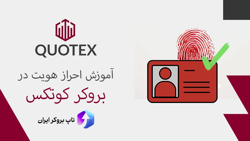 احراز هویت در کوتکس itfxb302 quotex verification irantopfxbrokers pic 01