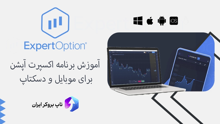 💻آموزش برنامه اکسپرت آپشن برای ویندوز و اندروید