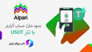 🪙آموزش شارژ حساب آلپاری با تتر - شارژ آلپاری با تتر