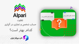 🆚فرق حساب شخصی و تجاری در آلپاری