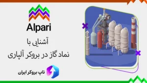 ⛽نحوه معامله گاز در آلپاری - نماد گاز در بروکر آلپاری
